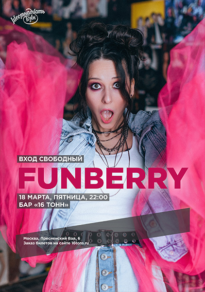 Афиша FUNBERRY Концерт в баре на первом этаже